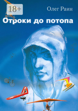 Олег Раин, ОТРОКИ ДО ПОТОПА
